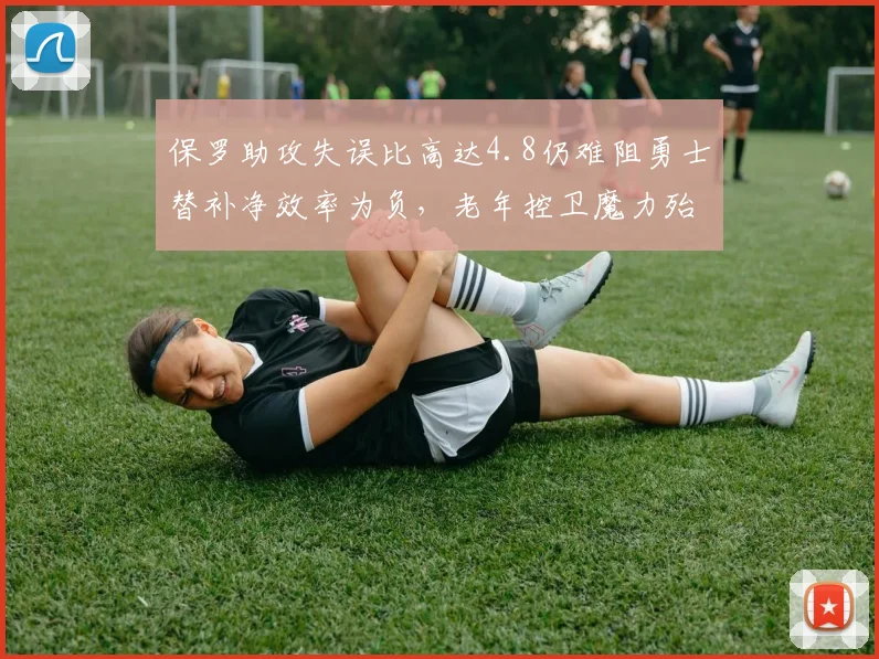 保罗助攻失误比高达4.8仍难阻勇士替补净效率为负，老年控卫魔力殆尽？