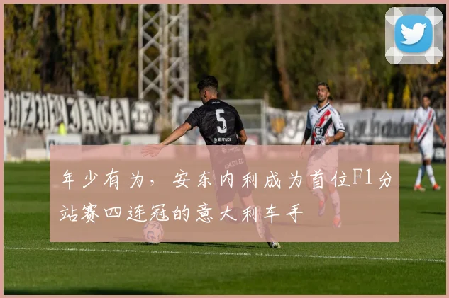 年少有为，安东内利成为首位F1分站赛四连冠的意大利车手