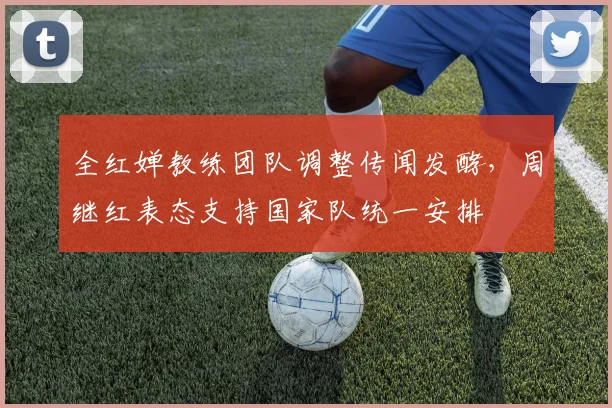 全红婵教练团队调整传闻发酵，周继红表态支持国家队统一安排